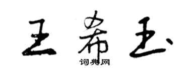 曾庆福王希玉行书个性签名怎么写