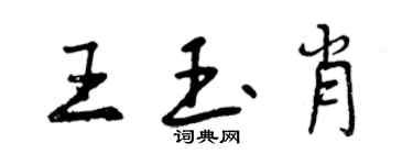 曾庆福王玉肖行书个性签名怎么写