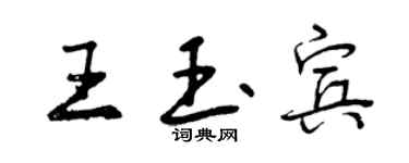 曾庆福王玉宾行书个性签名怎么写