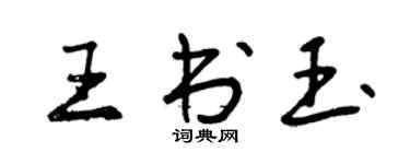 曾庆福王书玉行书个性签名怎么写