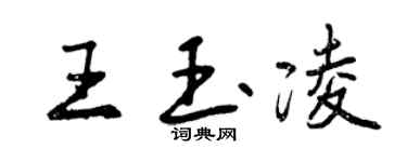 曾庆福王玉凌行书个性签名怎么写