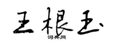 曾庆福王根玉行书个性签名怎么写