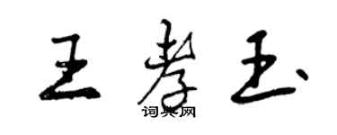 曾庆福王孝玉行书个性签名怎么写
