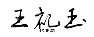 曾庆福王礼玉行书个性签名怎么写