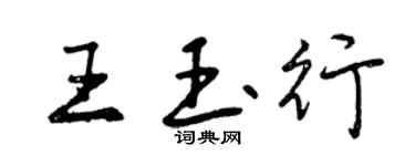 曾庆福王玉行行书个性签名怎么写