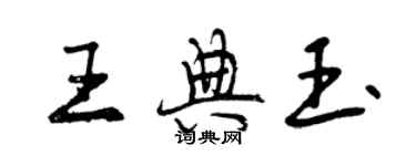 曾庆福王典玉行书个性签名怎么写