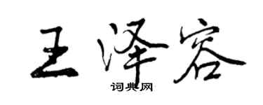 曾庆福王泽容行书个性签名怎么写