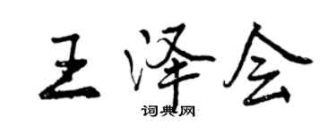 曾庆福王泽会行书个性签名怎么写