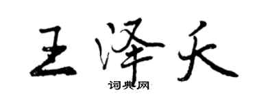 曾庆福王泽夭行书个性签名怎么写