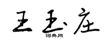 曾庆福王玉庄行书个性签名怎么写