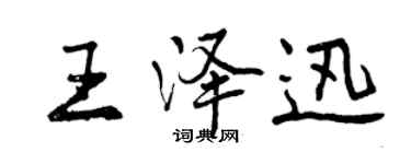 曾庆福王泽迅行书个性签名怎么写