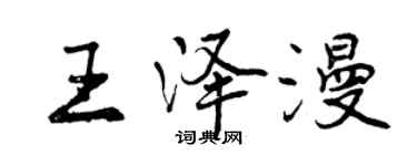 曾庆福王泽漫行书个性签名怎么写