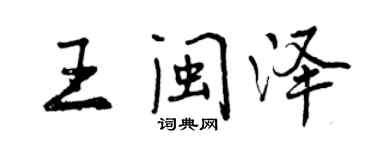曾庆福王闽泽行书个性签名怎么写