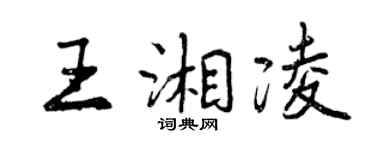 曾庆福王湘凌行书个性签名怎么写