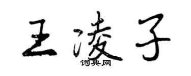 曾庆福王凌子行书个性签名怎么写