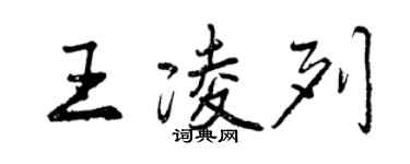 曾庆福王凌列行书个性签名怎么写