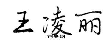 曾庆福王凌丽行书个性签名怎么写