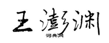 曾庆福王澎渊行书个性签名怎么写
