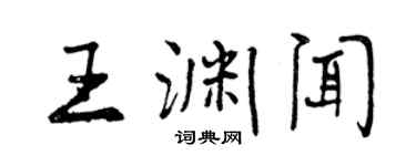 曾庆福王渊闻行书个性签名怎么写