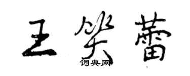 曾庆福王笑蕾行书个性签名怎么写