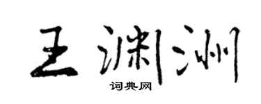 曾庆福王渊洲行书个性签名怎么写