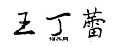 曾庆福王丁蕾行书个性签名怎么写