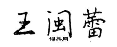 曾庆福王闽蕾行书个性签名怎么写