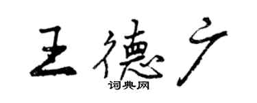 曾庆福王德广行书个性签名怎么写
