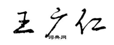 曾庆福王广仁行书个性签名怎么写