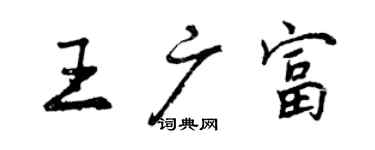 曾庆福王广富行书个性签名怎么写