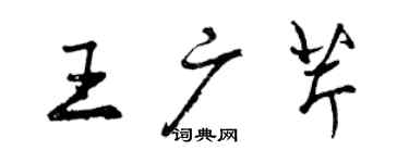 曾庆福王广芹行书个性签名怎么写