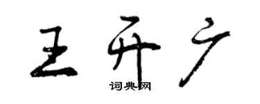 曾庆福王开广行书个性签名怎么写