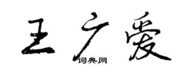 曾庆福王广爱行书个性签名怎么写