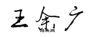 曾庆福王余广行书个性签名怎么写