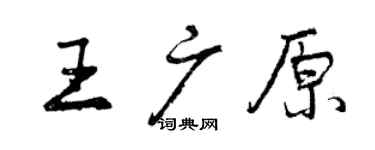 曾庆福王广原行书个性签名怎么写