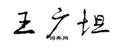 曾庆福王广坦行书个性签名怎么写
