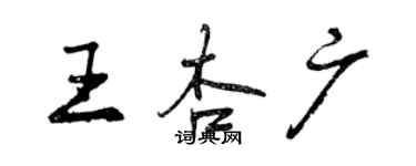 曾庆福王杏广行书个性签名怎么写