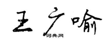 曾庆福王广喻行书个性签名怎么写