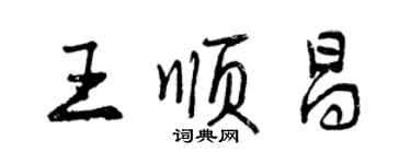 曾庆福王顺昌行书个性签名怎么写