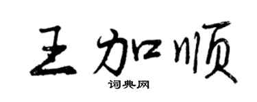 曾庆福王加顺行书个性签名怎么写