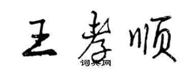 曾庆福王孝顺行书个性签名怎么写