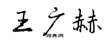曾庆福王广赫行书个性签名怎么写