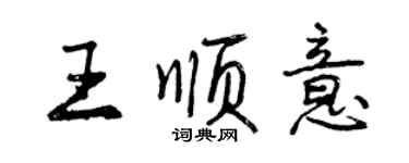 曾庆福王顺意行书个性签名怎么写