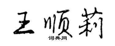 曾庆福王顺莉行书个性签名怎么写