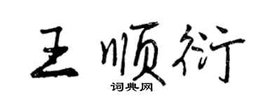 曾庆福王顺衍行书个性签名怎么写