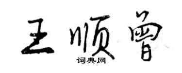 曾庆福王顺曾行书个性签名怎么写