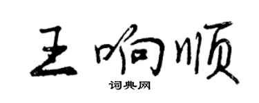 曾庆福王响顺行书个性签名怎么写