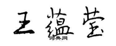 曾庆福王蕴莹行书个性签名怎么写