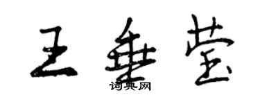 曾庆福王垂莹行书个性签名怎么写