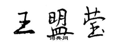 曾庆福王盟莹行书个性签名怎么写